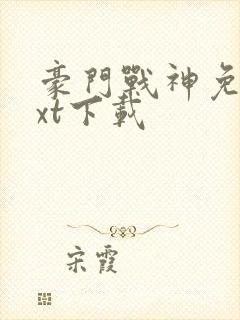 豪门战神免费txt下载