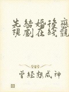 先结婚后恋爱电视剧在线观看免费