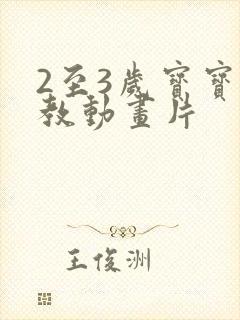 2至3岁宝宝早教动画片