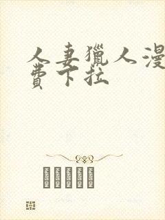 人妻猎人漫画免费下拉