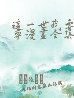 这一世我要当至尊漫画全集免费阅读