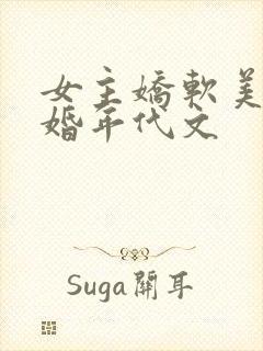女主娇软美人军婚年代文