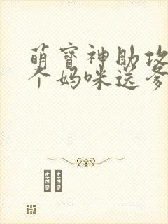 萌宝神助攻:拐个妈咪送爹地免费观看