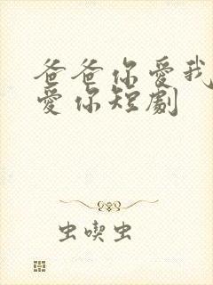 爸爸你爱我我也爱你短剧