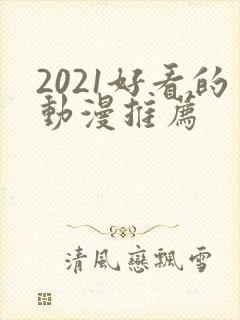 2021好看的动漫推荐