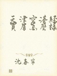 天津空港经济区买房怎么样