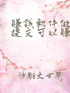 赚钱软件做任务提交可以赚钱