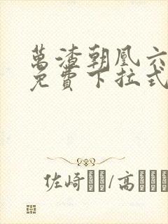 万渣朝凰六漫画免费下拉式六漫画