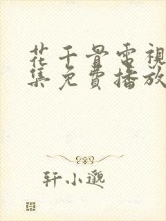 花千骨电视剧全集免费播放58集