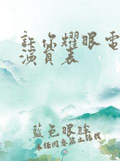 许你耀眼电视剧演员表