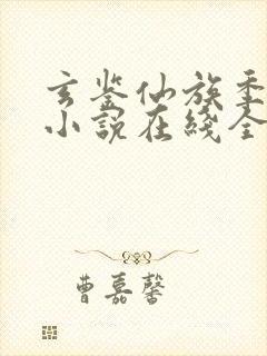 玄鉴仙族季越人小说在线全文免费阅读