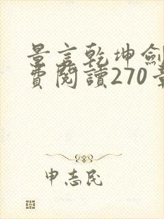 景言乾坤剑神免费阅读270章