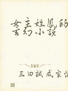 女主姓凤的穿越玄幻小说