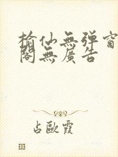 榆仙无弹窗笔趣阁无广告