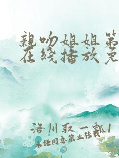 亲吻姐姐第一季在线播放免费观看全集