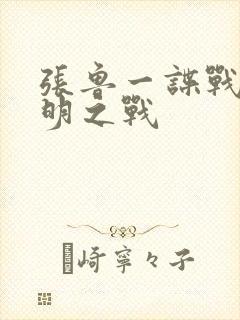 张鲁一谍战剧黎明之战