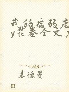 我的病弱老婆by花卷全文免费阅读