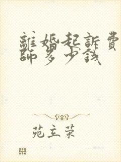 离婚起诉费给律师多少钱