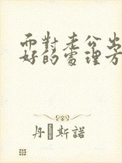 面对老公出轨最好的处理方式是