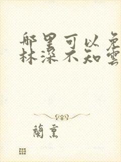 哪里可以免费看林深不知云海短剧