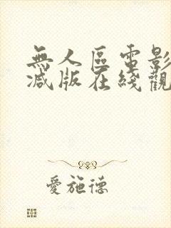 无人区电影无删减版在线观看