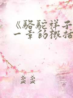 《骆驼祥子》每一章的概括50字