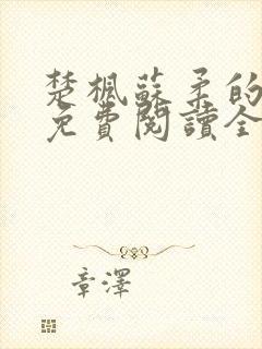 楚枫苏柔的小说免费阅读全文