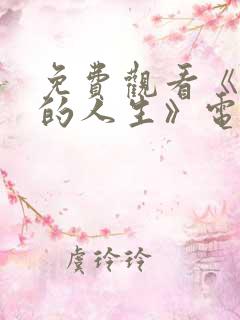 免费观看《蛮好的人生》电视剧全集