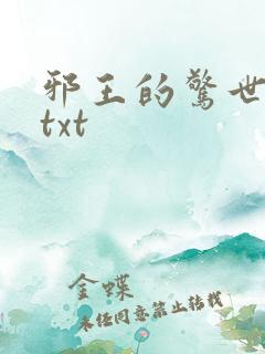 邪王的惊世宠妃txt