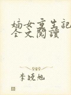 嫡女重生记在线全文阅读