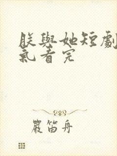 朕与她短剧一口气看完