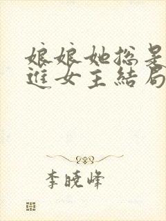 娘娘她总是不上进女主结局