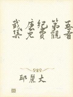 武庚纪第五季全集免费观看完整版高清