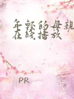 年轻的母亲hd在线播放