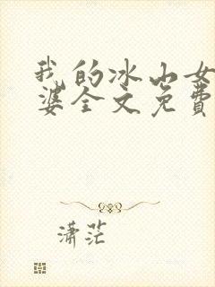 我的冰山女神老婆全文免费阅读