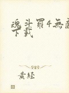 魂斗罗4无敌版下载