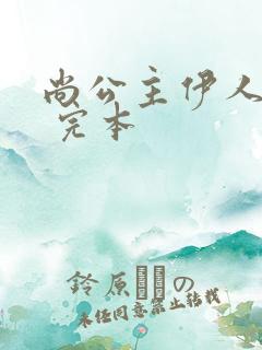 尚公主伊人睽睽 完本