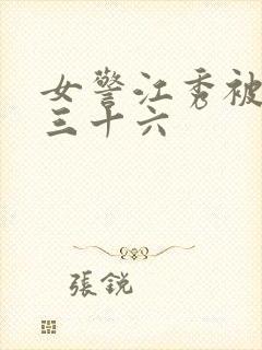 女警江秀被调教三十六