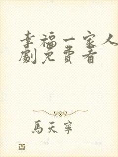 幸福一家人电视剧免费看