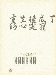 重生后成了权臣的心尖宠