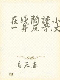 在线阅读小夫人一身反骨,大叔乖乖臣服