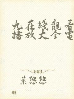 九在线观看免费播放大全电视剧