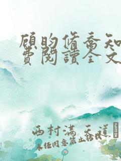 顾昀修乔知宁免费阅读全文最新章节更新时间