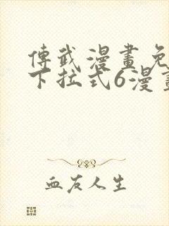 传武漫画免费版下拉式6漫画