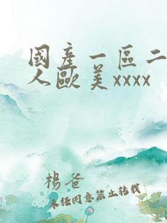 国产一区二区黑人欧美xxxx