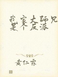 我家大师兄脑子是个反派