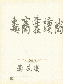 东宫夺娇小说笔趣阁在线阅读