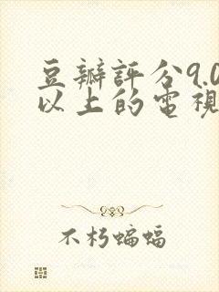 豆瓣评分9.0以上的电视剧