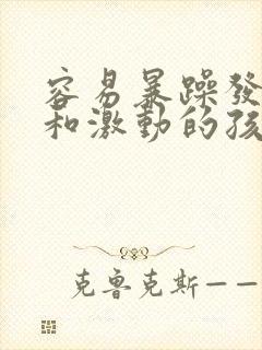 容易暴躁发脾气和激动的孩子