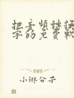 把音频转换成文字的免费软件